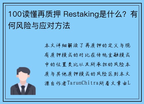 100读懂再质押 Restaking是什么？有何风险与应对方法