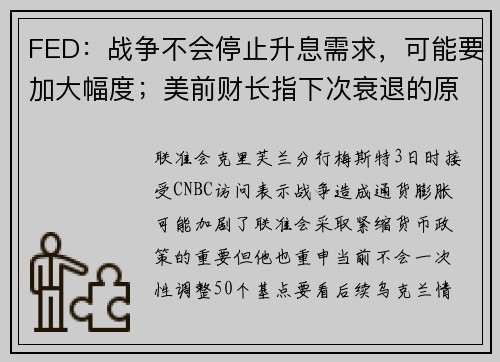 FED：战争不会停止升息需求，可能要加大幅度；美前财长指下次衰退的原因#8230