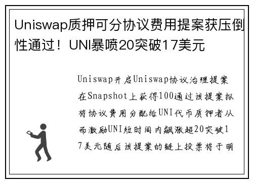 Uniswap质押可分协议费用提案获压倒性通过！UNI暴喷20突破17美元